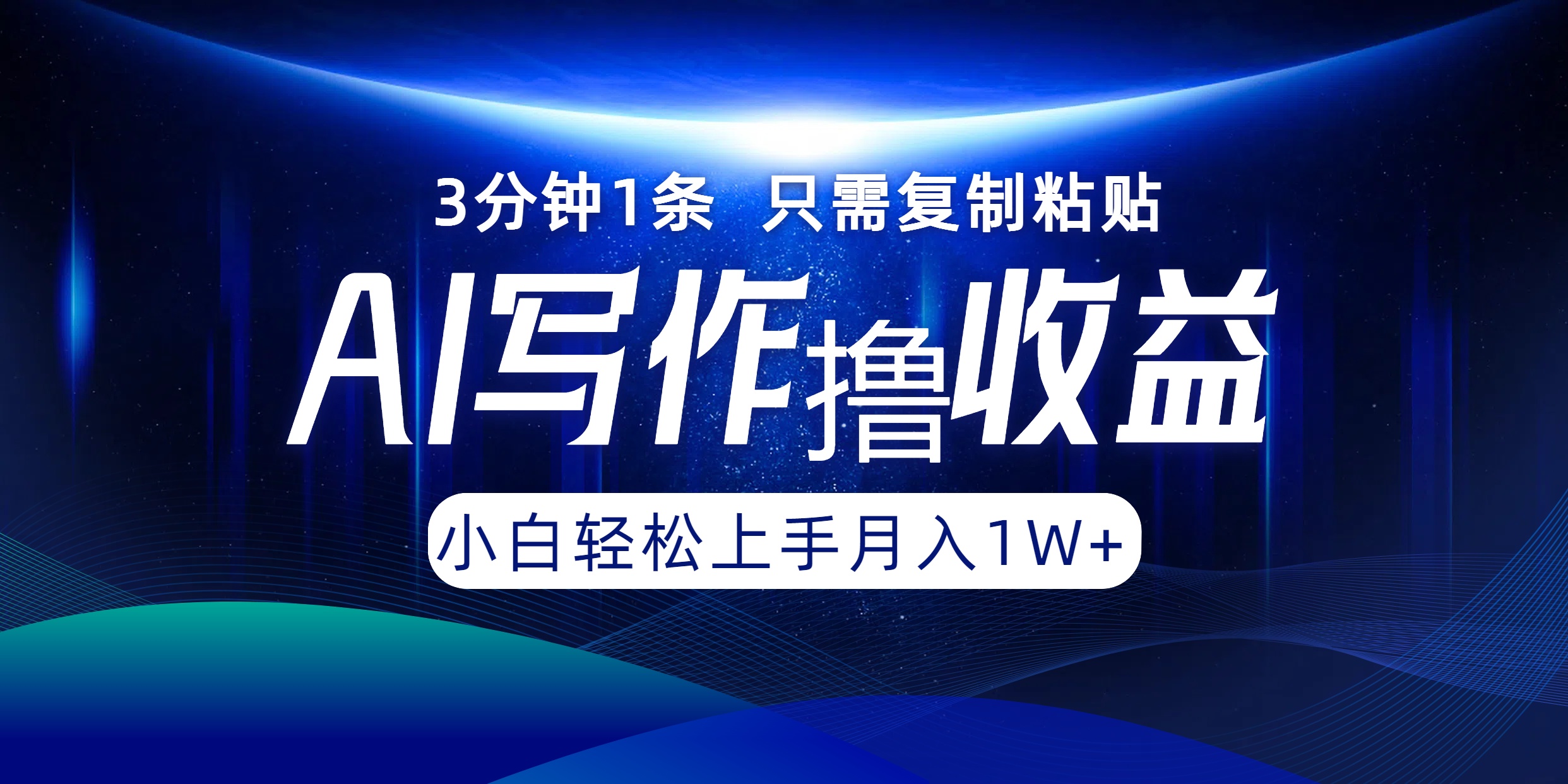 AI写作撸收益，3分钟1条只需复制粘贴，一键多渠道发布月入10000+-彼飞网创