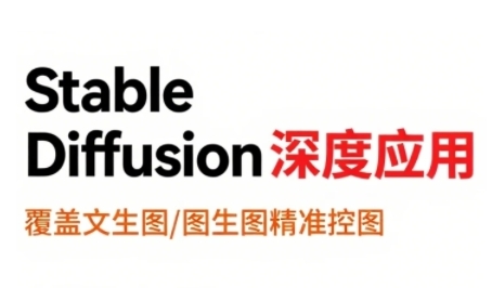 StableDiffusion深度应用，覆盖文生图-图生图精准控图，从文生图到视频全流程，AiGC系列教程-彼飞网创