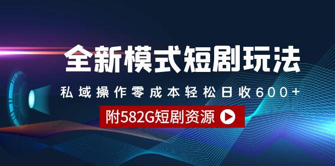 (9276期)全新模式短剧玩法–私域操作零成本轻松日收600+(附582G短剧资源)-彼飞网创