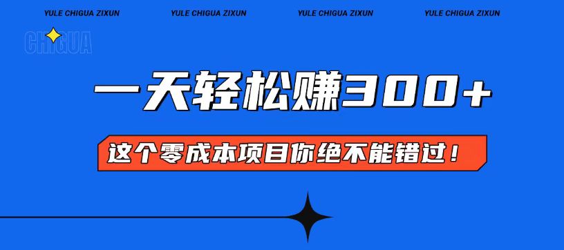 零成本入门！简单几步开启一天300+的赚钱之路！-彼飞网创