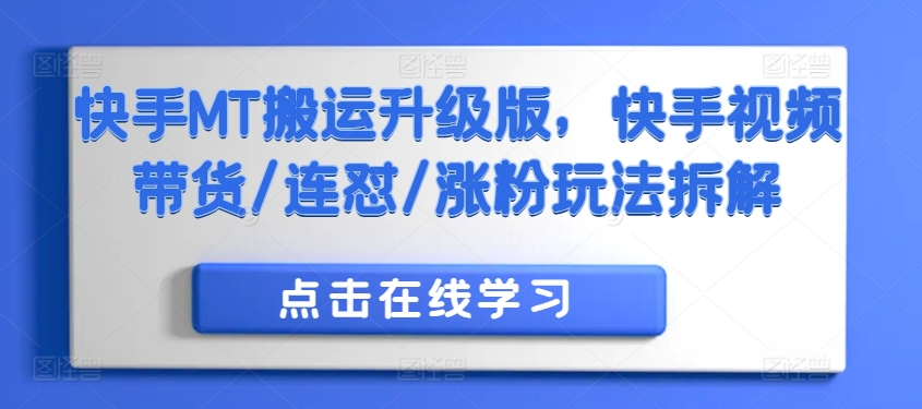快手MT搬运升级版，快手视频带货/连怼/涨粉玩法拆解-彼飞网创